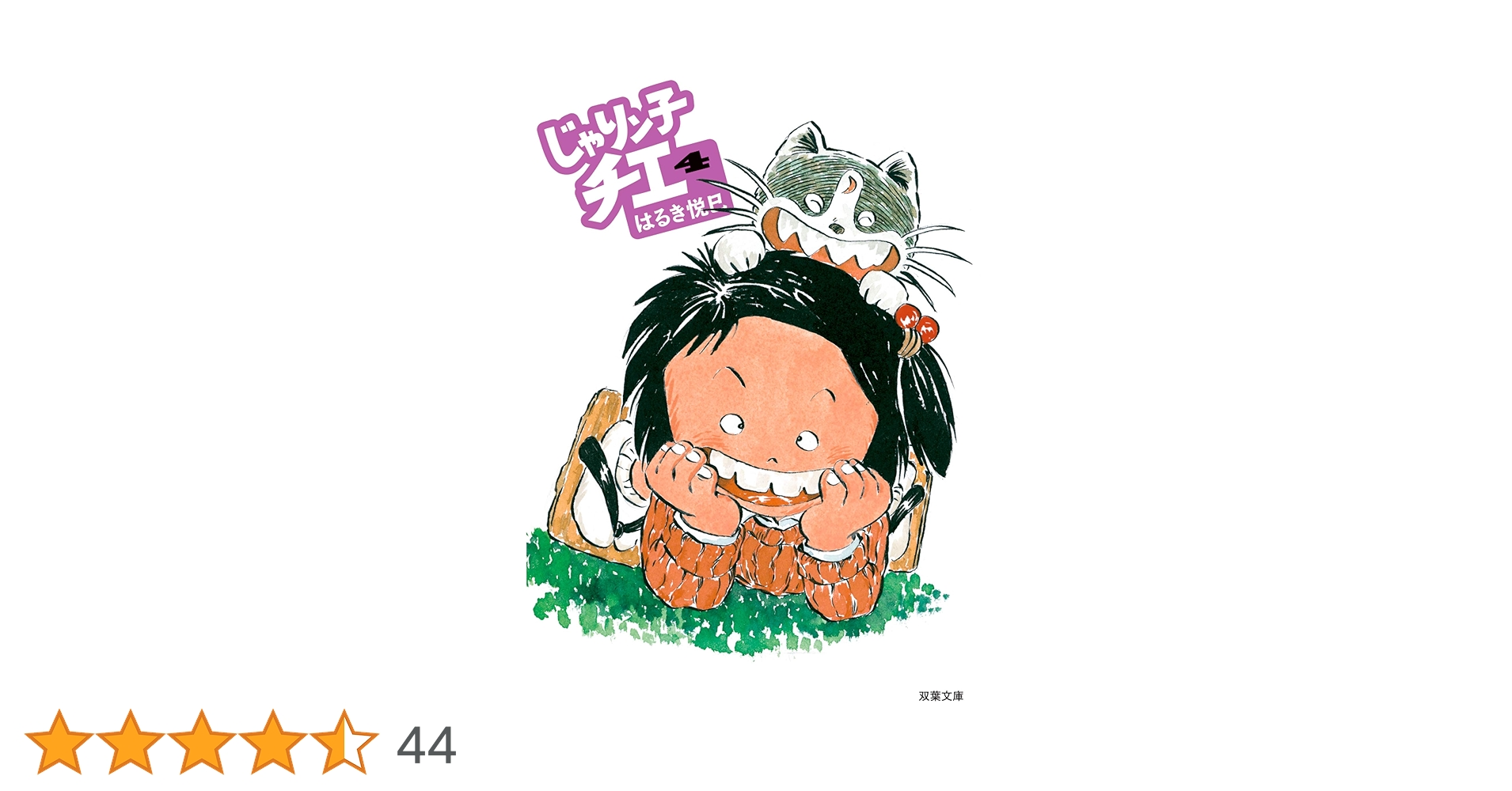 新装版　じゃりン子チエ　全34巻 　まんが【文庫版】はるき悦巳　除菌済　文庫 Amazon.co.jp: じゃりン子チエ(34) (双葉文庫 は 04-92
